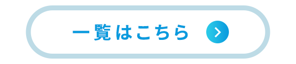 一覧はこちら