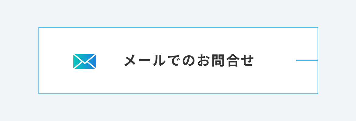 メールでのお問合せ