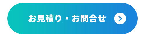 お見積り・お問合せ