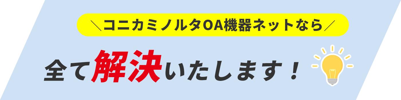 コニカミノルタOA機器ネットなら全て解決いたします！