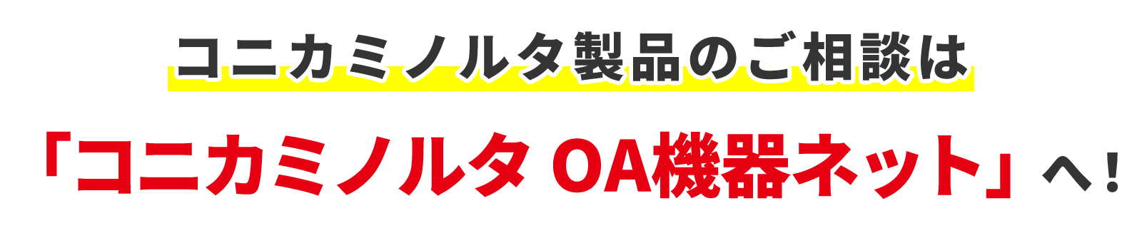 コニカミノルタ製品のご相談は 「コニカミノルタ OA機器ネット」へ！