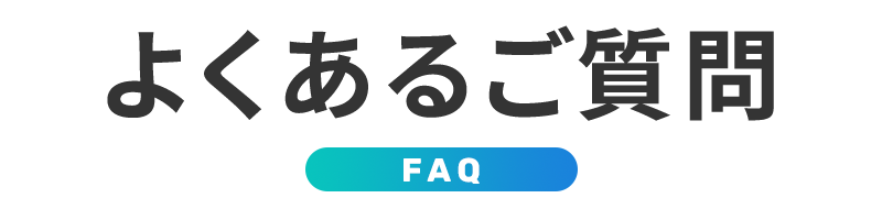 よくあるご質問