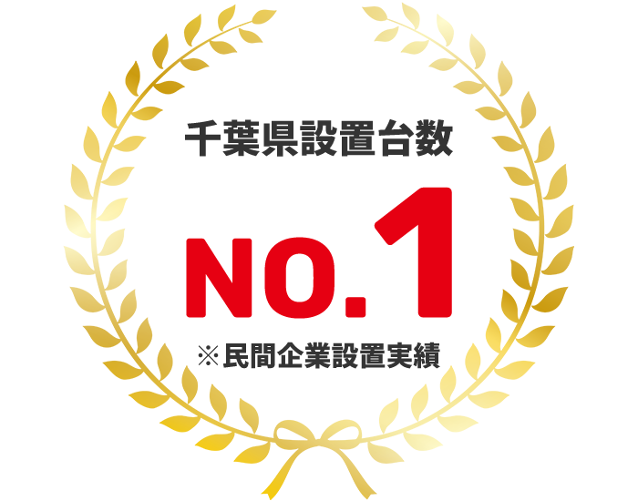 千葉県設置台数 No.1　※民間企業設置実績