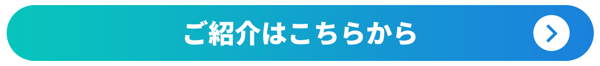 ご紹介はこちらから