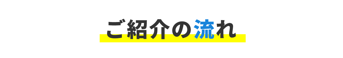 ご紹介の流れ