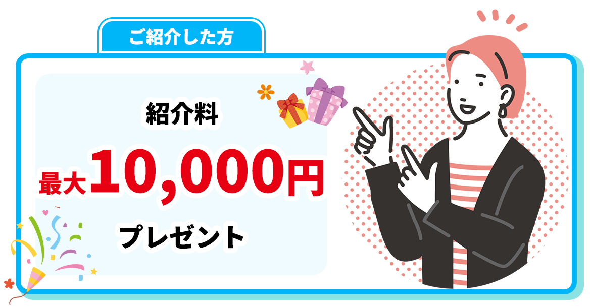 ご紹介した方  紹介料10,000円プレゼント