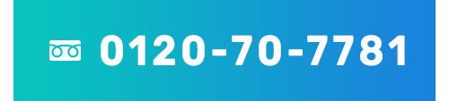 フリーダイヤル：0120-70-7781