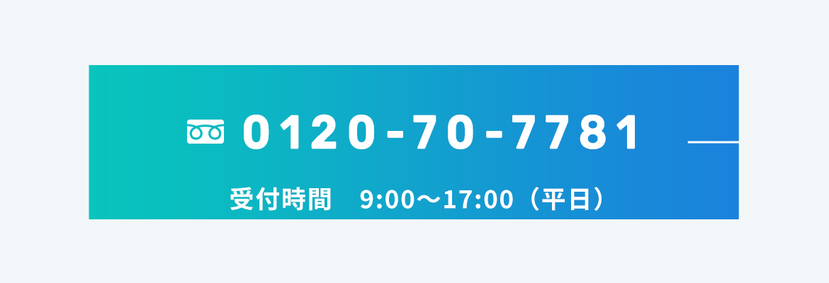 フリーダイヤル：0120-70-7781